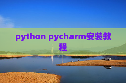python pycharm安装教程 python pycharm安装教程