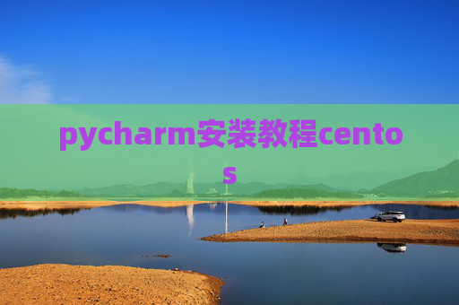 pycharm安装教程centos