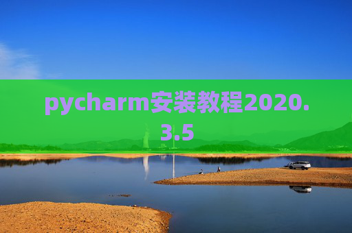 pycharm安装教程2020.3.5